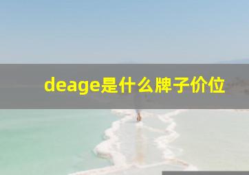 deage是什么牌子价位