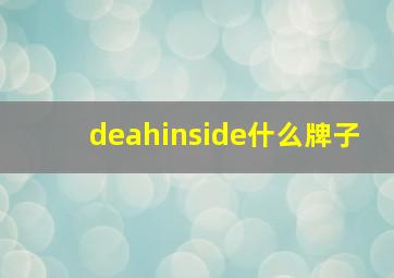 deahinside什么牌子