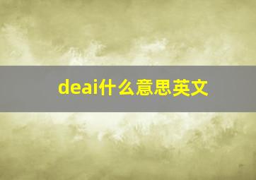 deai什么意思英文