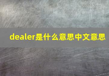 dealer是什么意思中文意思