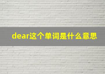 dear这个单词是什么意思