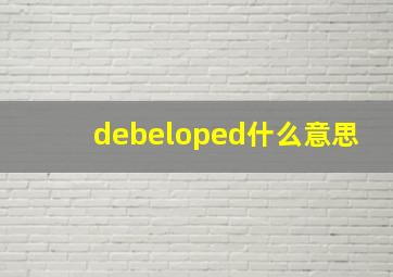 debeloped什么意思