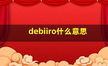 debiiro什么意思