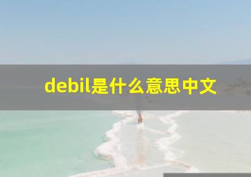 debil是什么意思中文