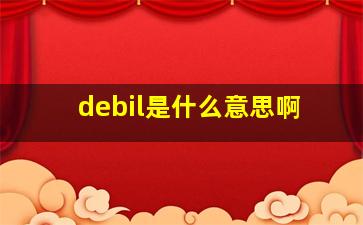 debil是什么意思啊