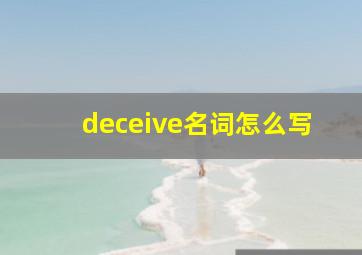 deceive名词怎么写