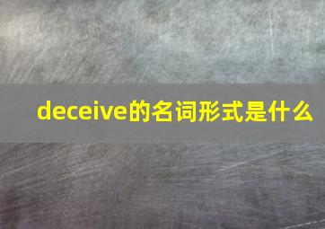 deceive的名词形式是什么