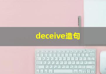 deceive造句