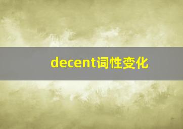 decent词性变化