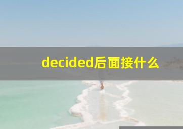 decided后面接什么