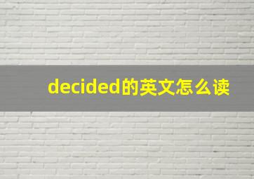 decided的英文怎么读