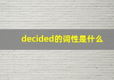 decided的词性是什么