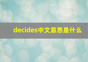 decides中文意思是什么