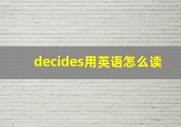 decides用英语怎么读