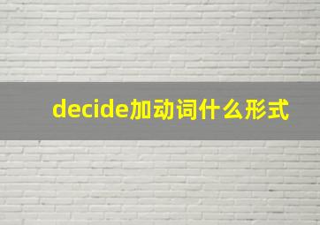 decide加动词什么形式