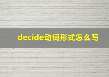 decide动词形式怎么写