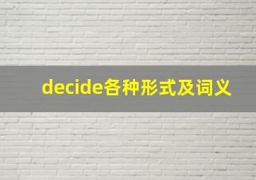 decide各种形式及词义