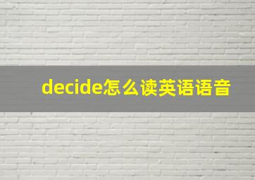 decide怎么读英语语音