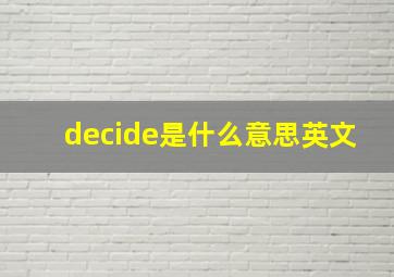 decide是什么意思英文