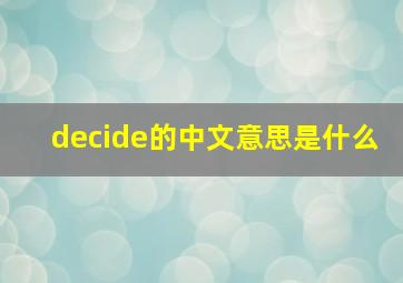 decide的中文意思是什么