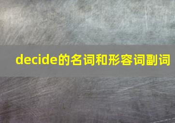 decide的名词和形容词副词