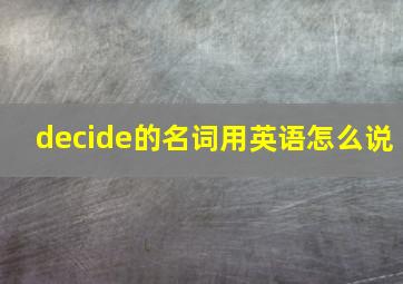 decide的名词用英语怎么说