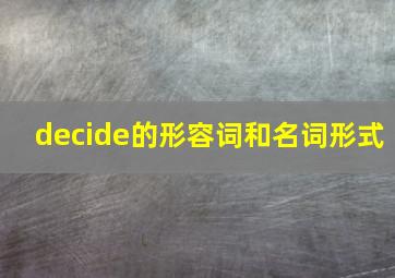 decide的形容词和名词形式