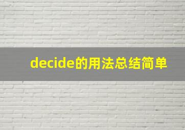 decide的用法总结简单