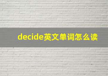 decide英文单词怎么读