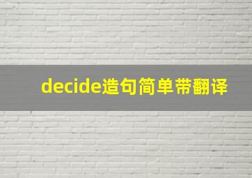 decide造句简单带翻译