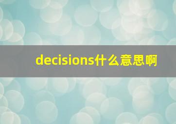 decisions什么意思啊