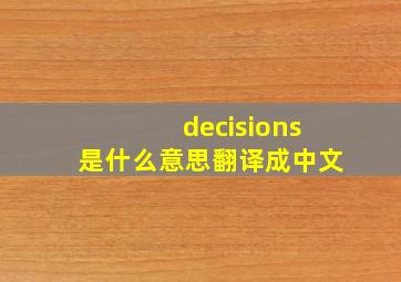 decisions是什么意思翻译成中文