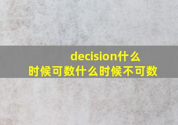 decision什么时候可数什么时候不可数