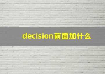 decision前面加什么