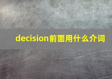 decision前面用什么介词