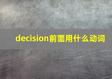 decision前面用什么动词