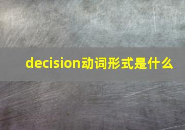 decision动词形式是什么