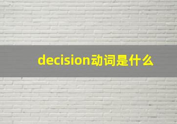 decision动词是什么