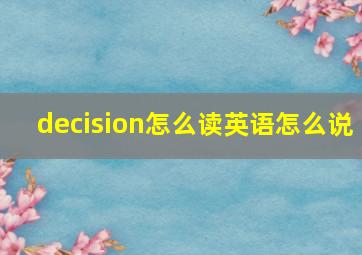 decision怎么读英语怎么说