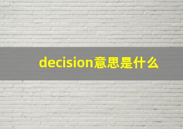 decision意思是什么