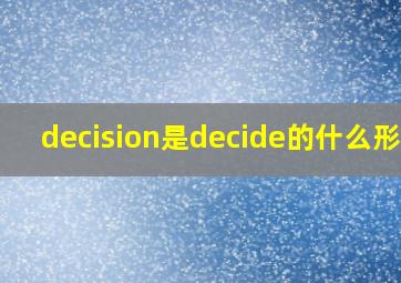 decision是decide的什么形式