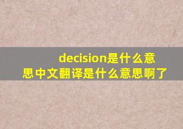 decision是什么意思中文翻译是什么意思啊了