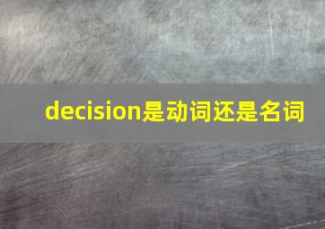 decision是动词还是名词