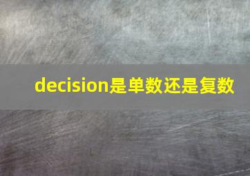 decision是单数还是复数