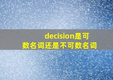 decision是可数名词还是不可数名词