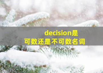 decision是可数还是不可数名词