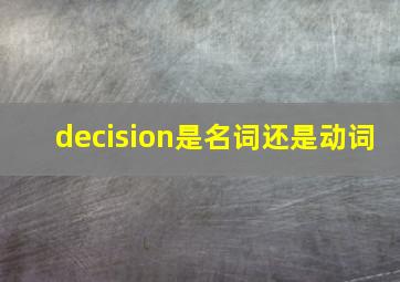 decision是名词还是动词