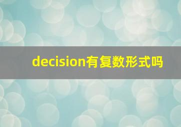 decision有复数形式吗