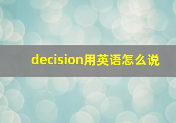 decision用英语怎么说