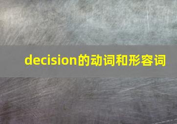 decision的动词和形容词